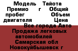  › Модель ­ Тайота Премио 2009г. › Общий пробег ­ 108 000 › Объем двигателя ­ 1 800 › Цена ­ 705 000 - Все города Авто » Продажа легковых автомобилей   . Самарская обл.,Новокуйбышевск г.